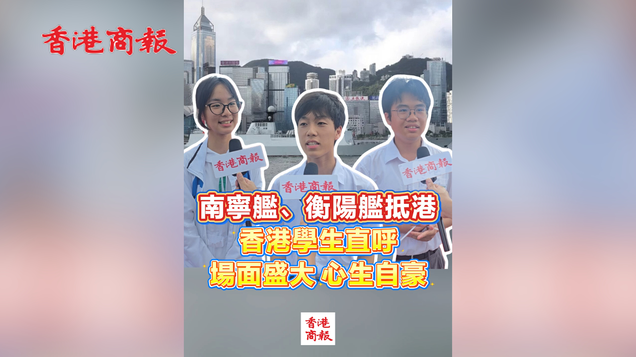 有片丨南寧艦、衡陽艦抵港 香港學生直呼場面盛大 心生自豪