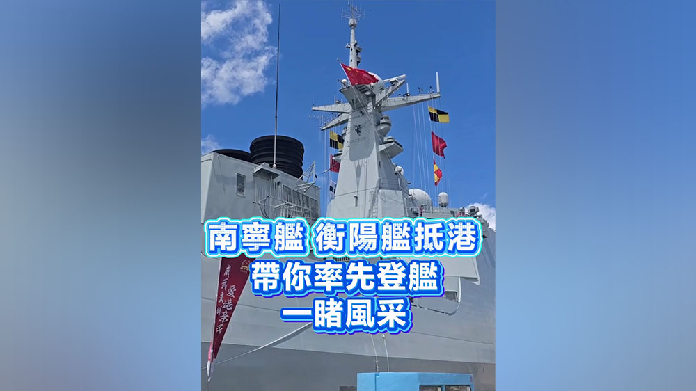 有片丨南寧艦衡陽艦抵港 帶你率先登艦 一睹風采