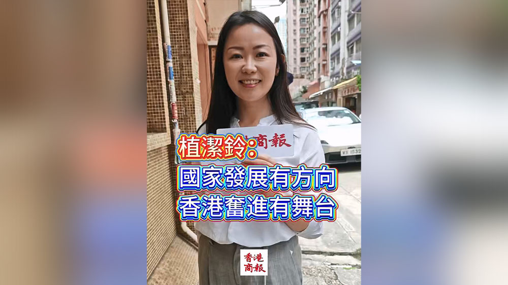 有片丨植潔鈴：國家發展有方向 香港奮進有舞台