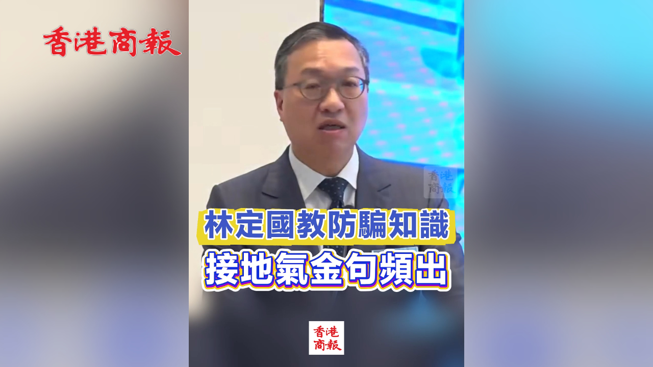 有片丨林定國教防騙知識 接地氣金句頻出