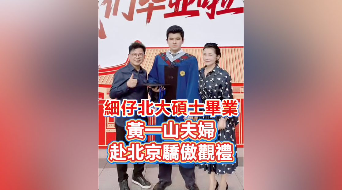 有片｜細仔北大碩士畢業 黃一山夫婦赴北京驕傲觀禮