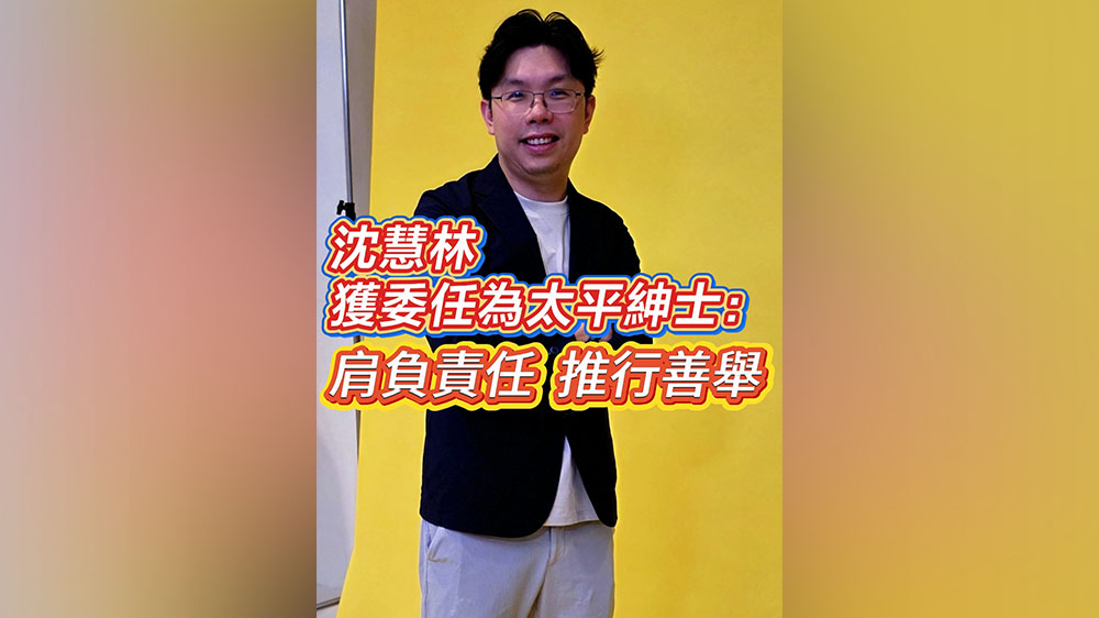 有片｜沈慧林獲委任為太平紳士：肩負責任 推行善舉