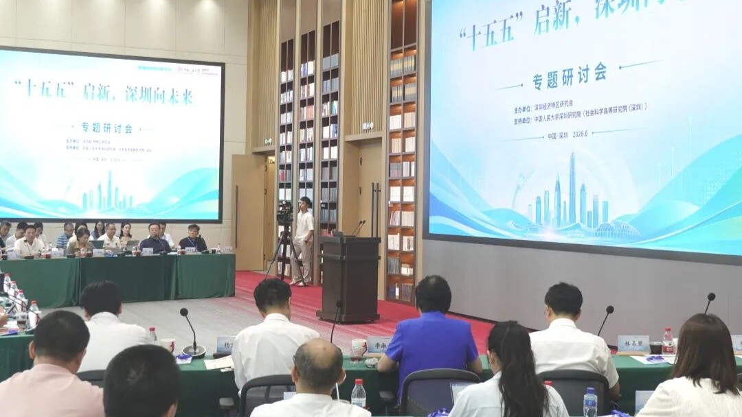 專家齊聚前海 共話深圳「十五五」高質量發展！