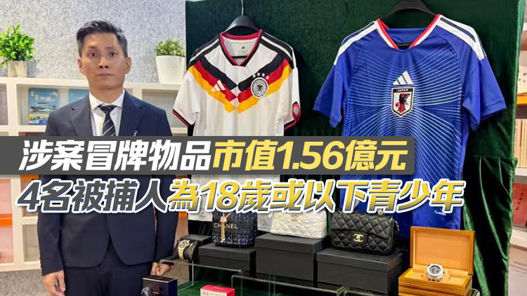 海關打擊與世界盃相關侵權活動 檢獲23萬件冒牌球衣球鞋等 拘捕9人