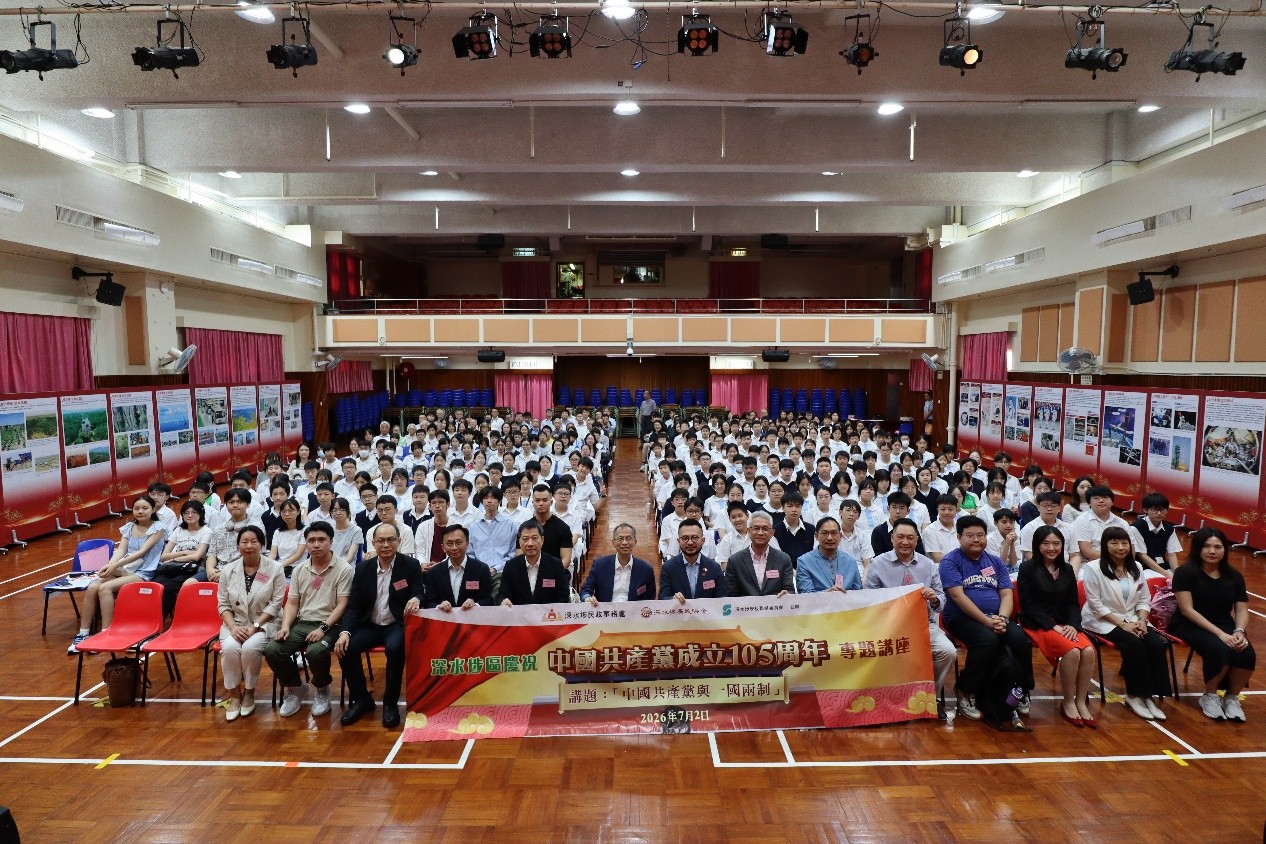 深水埗區慶祝中國共產黨成立105周年專題講座