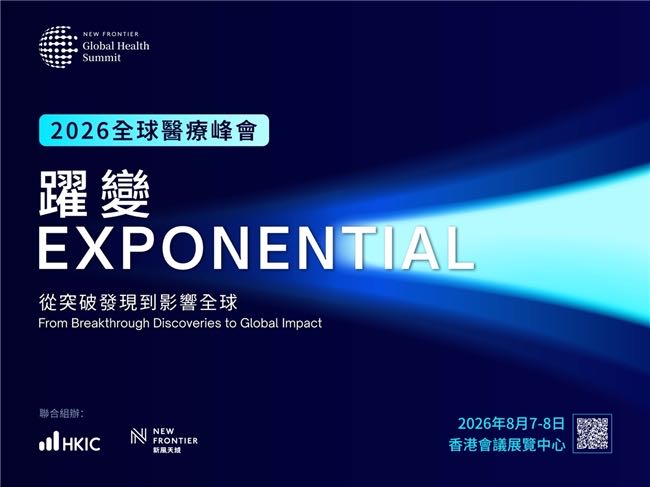 聚焦新質生產力與全球醫療躍變  第二屆全球醫療峰會下月在港召開