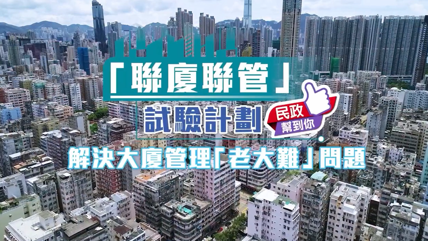 民青局：「聯廈聯管」試驗計劃 解決大廈管理老大難問題