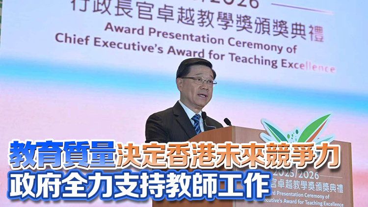 17教師獲行政長官卓越教學獎 李家超冀教師把握人工智能時代契機 提升學與教質量
