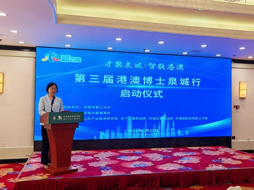 2026港澳博士泉城行 深化科創協同發展