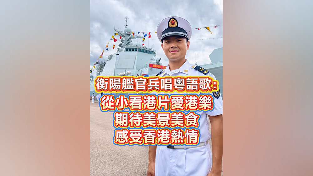 有片｜海軍衡陽艦軍士殷俊：從小看港片聽港樂 期待品嚐香港美食 感受市民熱情