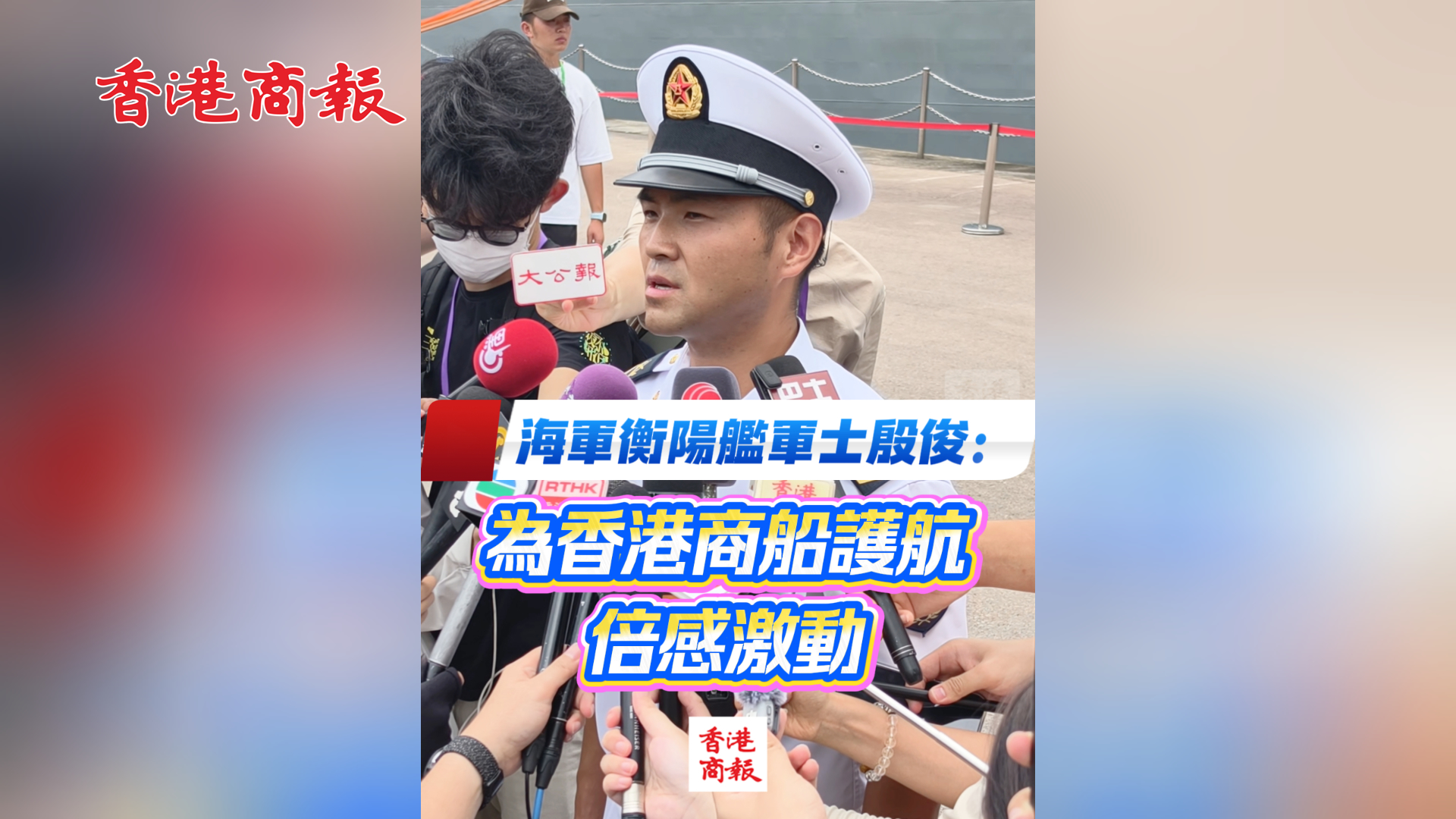 有片丨海軍衡陽艦軍士殷俊：為香港商船護航倍感激動