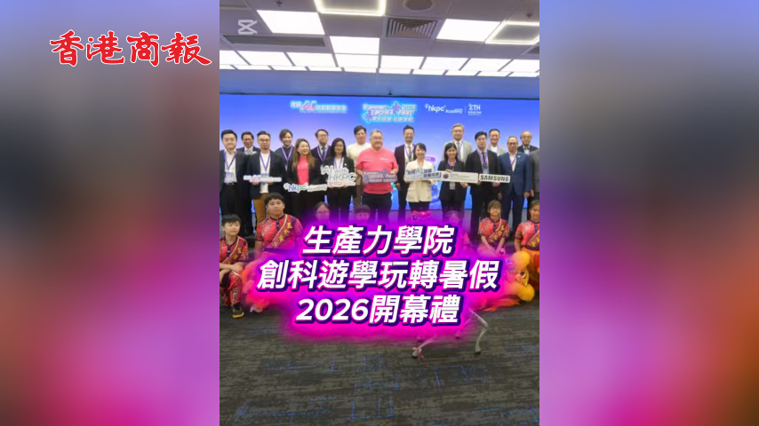 有片丨生產力學院創科遊學玩轉暑假2026開幕禮