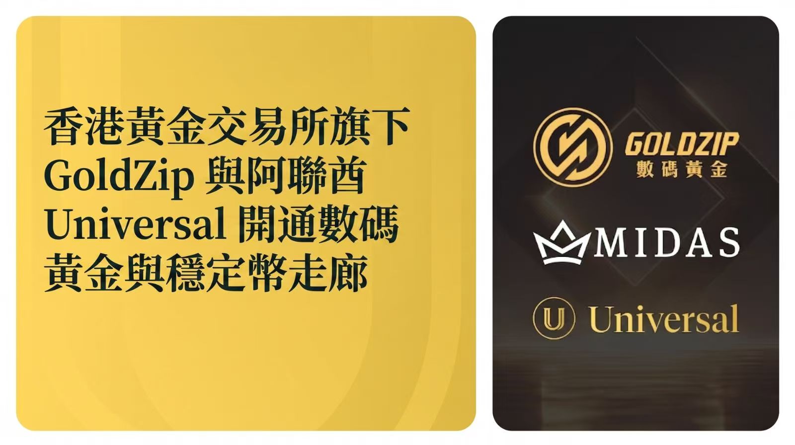 香港黃金交易所旗下 GoldZip 與阿聯酋 Universal 開通數碼黃金與穩定幣走廊