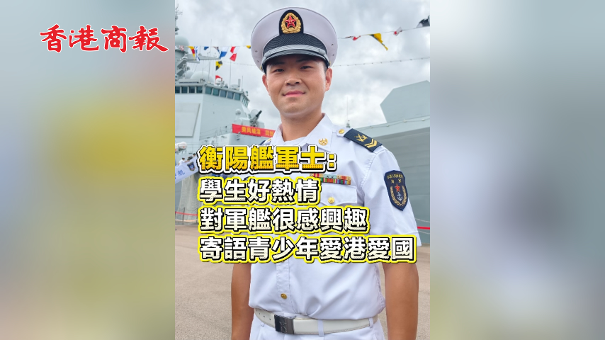 有片丨​ 衡陽艦軍士：學生好熱情 對軍艦很感興趣 寄語青少年愛港愛國