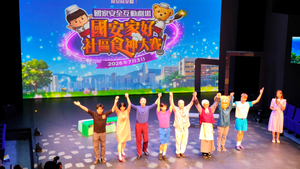 有片｜保安局國安互動劇場《國安家好社區食神大賽》公演