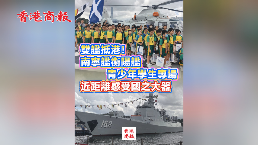 有片丨雙艦抵港！南寧艦衡陽艦青少年學生專場 近距離感受國之大器