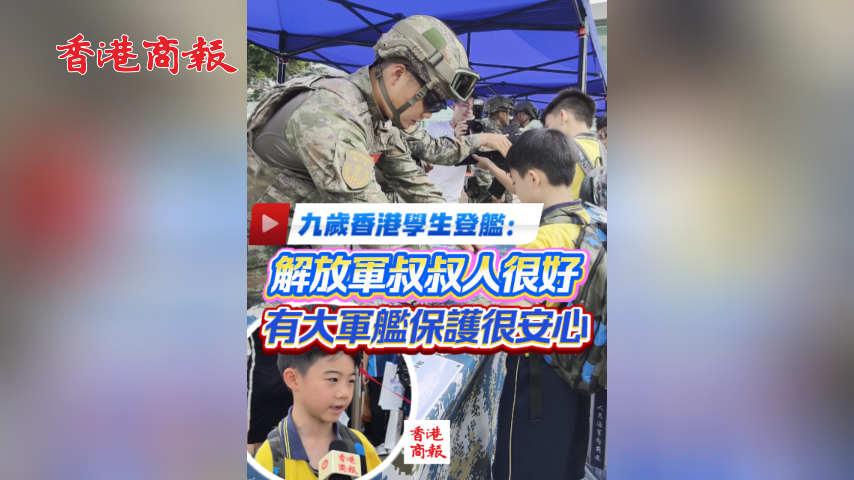 有片丨九歲男童登艦：解放軍叔叔人很好 有大軍艦保護很安心