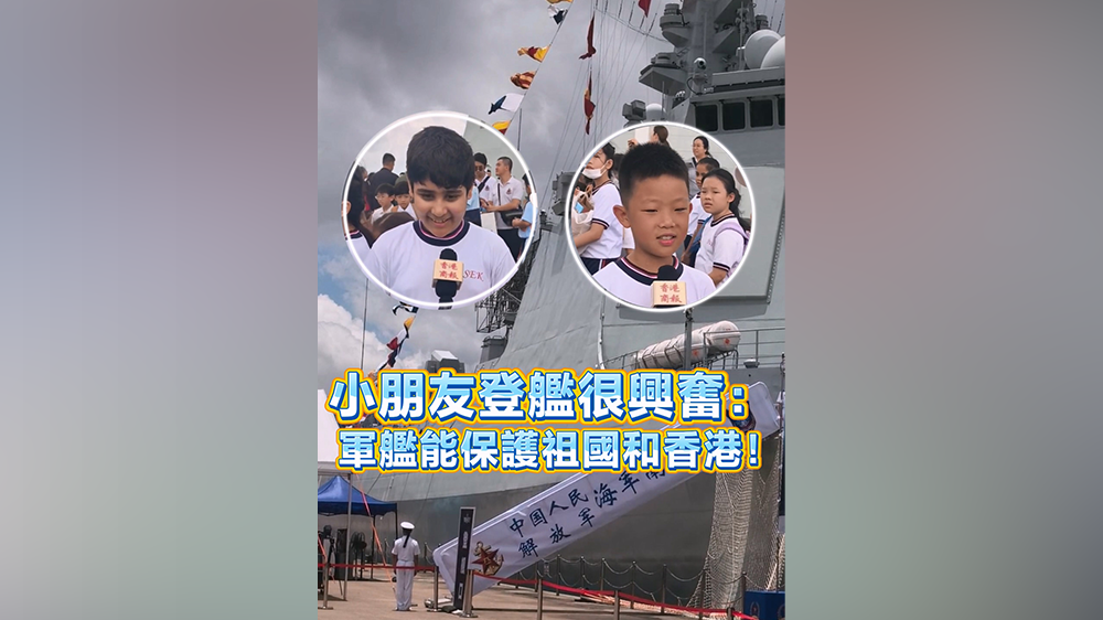 有片｜小朋友登艦很興奮：軍艦能保護祖國和香港！