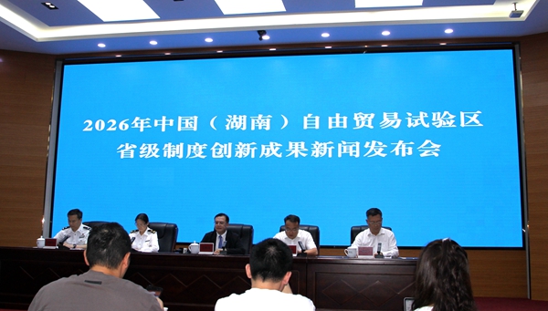 湖南自貿試驗區發布第四批26項制度創新成果和便利化服務舉措