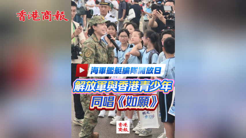 有片丨海軍艦艇編隊開放日 解放軍與香港青少年同唱《如願》