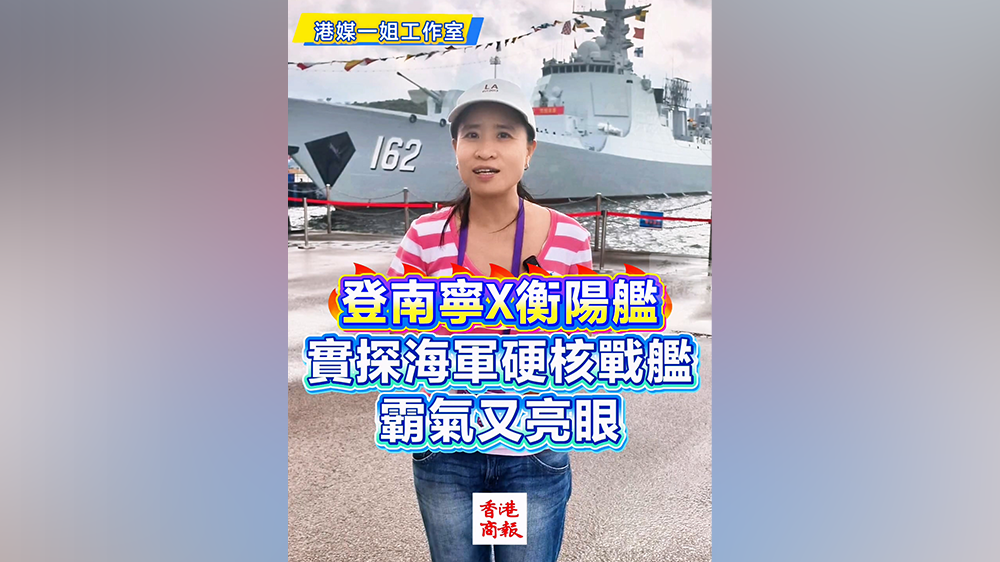 有片丨登南寧X衡陽艦 實探海軍硬核戰艦 霸氣又亮眼