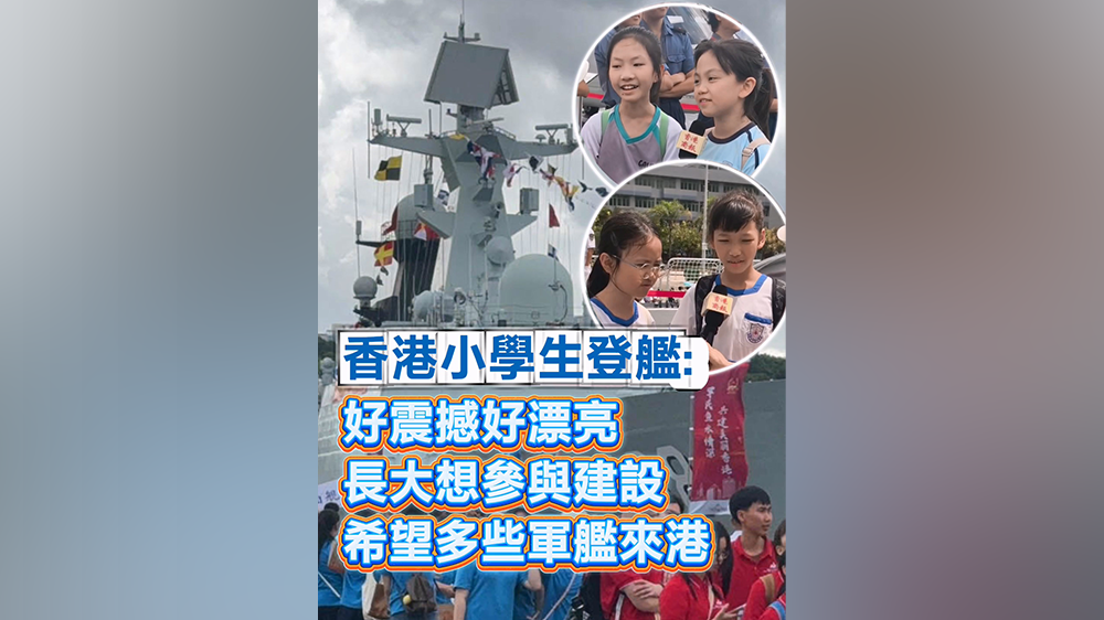 有片丨香港小學生登艦：好震撼好漂亮 長大想參與建設 希望多些軍艦來港