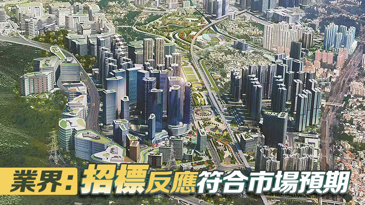 北都首個片區試點收兩標書 港府：開創北部都會區多元發展模式