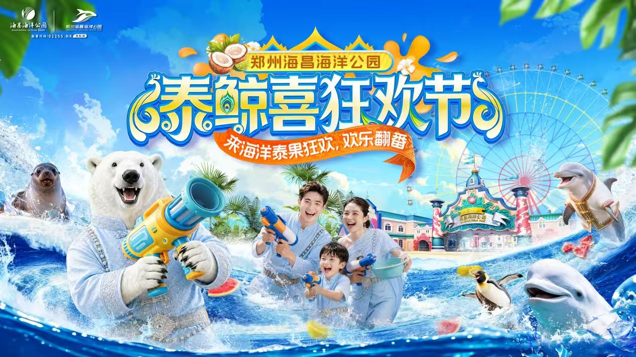 第二屆「泰鯨喜狂歡節」啟幕：以「海洋+」為橋，共繪豫泰文旅融合新圖景