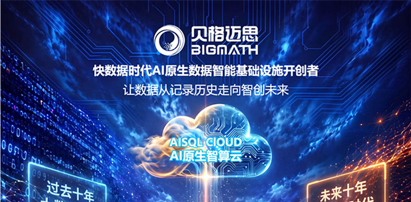 貝格邁思：定義AI原生數據基礎設施新範式——面向快數據時代的全球技術架構引領者
