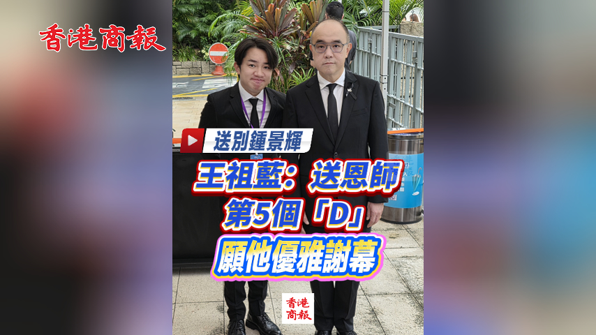 有片丨送別鍾景輝 王祖藍：送恩師第5個「D」 願他優雅謝幕