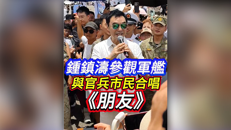 有片丨鍾鎮濤參觀軍艦  與官兵市民合唱《朋友》