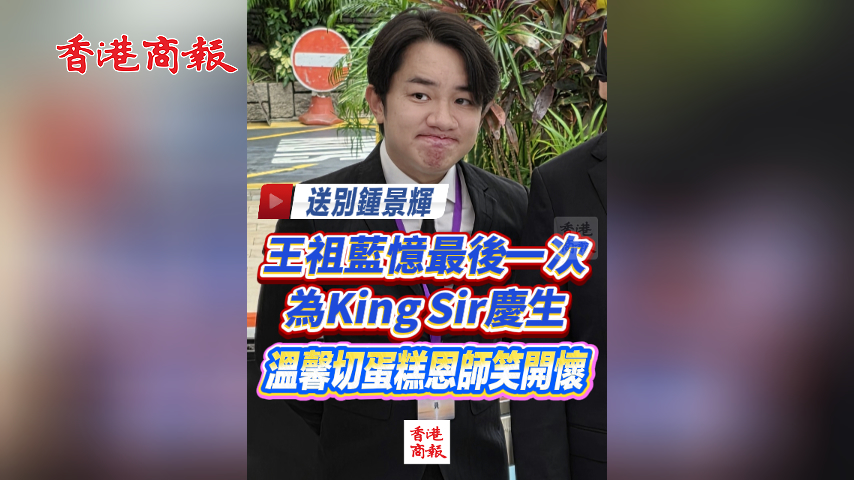 有片丨王祖藍憶最後一次為King Sir慶生 溫馨切蛋糕恩師笑開懷