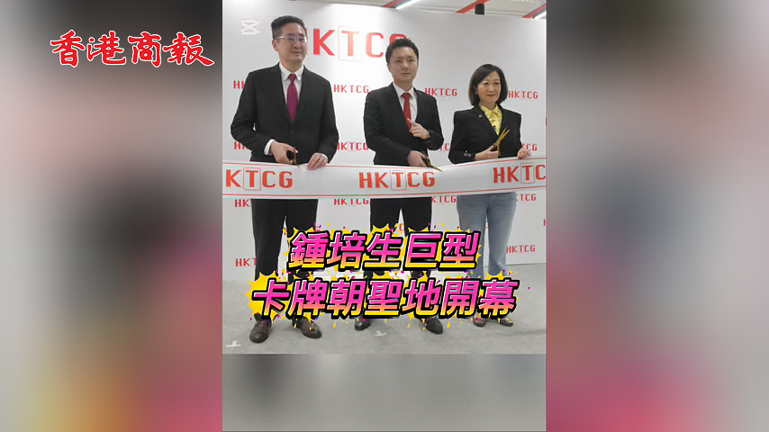 有片丨鐘培生巨型HKTCG卡牌朝聖地開幕
