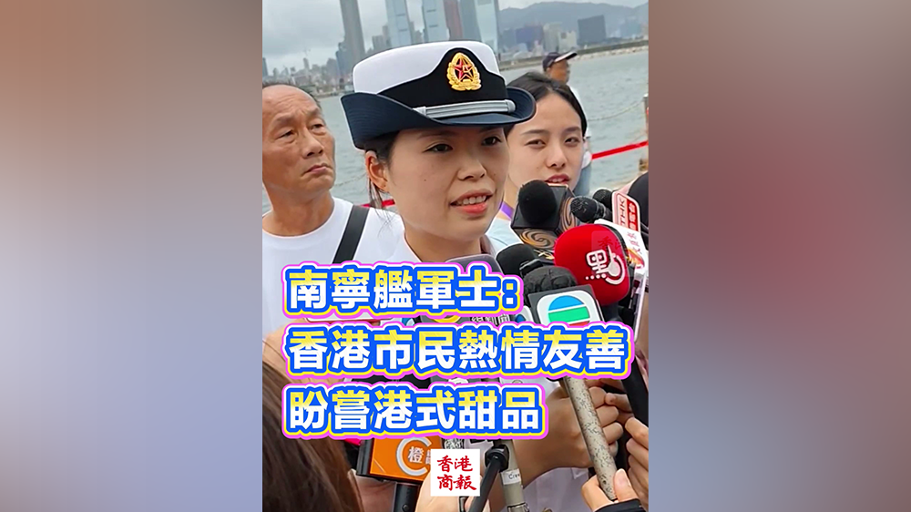 有片丨南寧艦軍士：香港市民熱情友善 盼嘗港式甜品