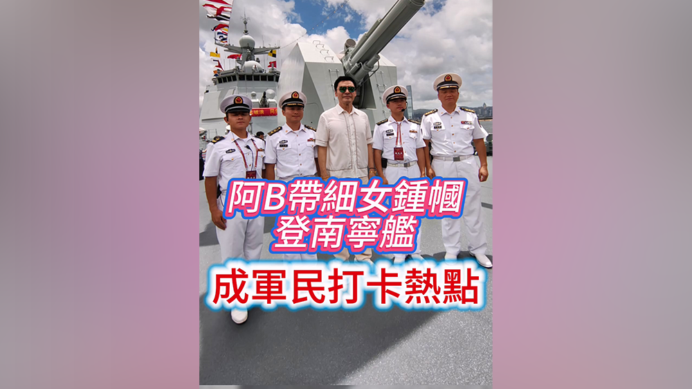 有片丨阿B帶細女鍾幗登「南寧艦」 成軍民打卡熱點