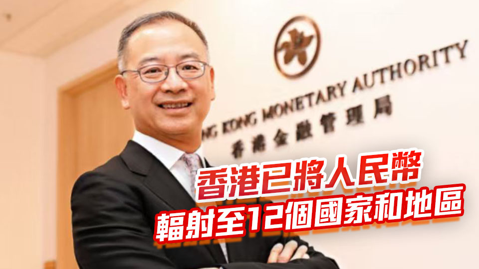余偉文：人民幣國際化提速 料未來數周更多措施將出台