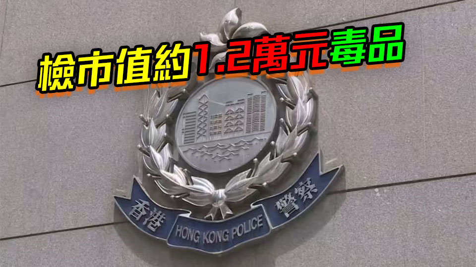 牛頭角的士司機及17歲乘客被捕 分別涉毒駕及販毒
