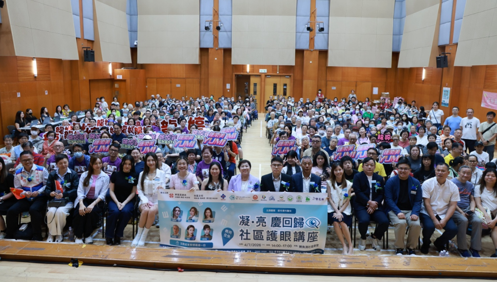 東區辦「凝•亮 慶回歸 社區護眼講座」