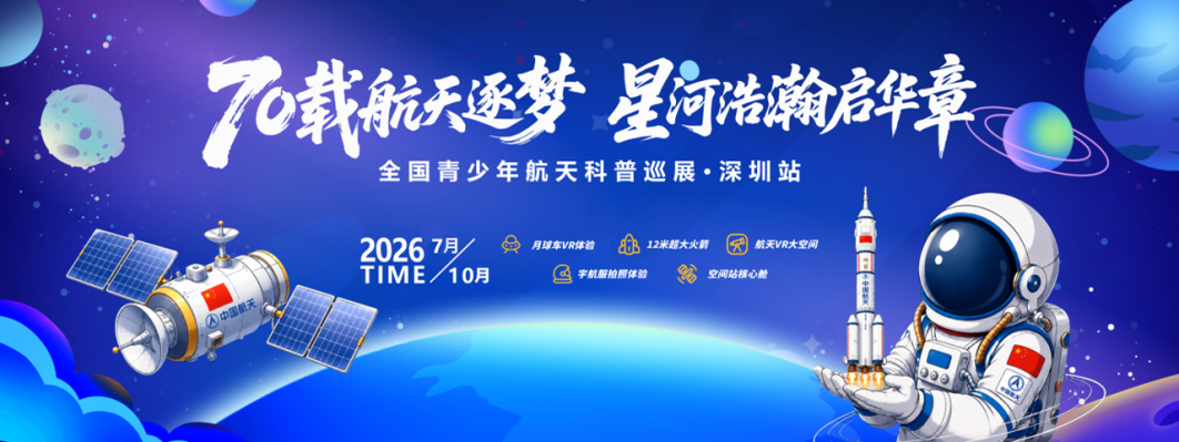 航天科普巡展走進深圳坪山，深圳的孩子離航天夢又近了