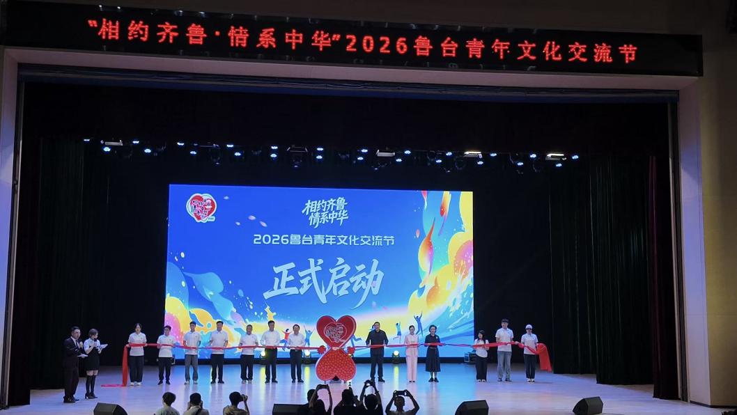 「相約齊魯·情系中華」2026魯台青年文化交流節在煙台啟幕