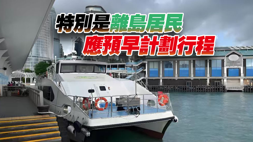 運輸署：7·6渡輪服務將作調整 巴士加強服務