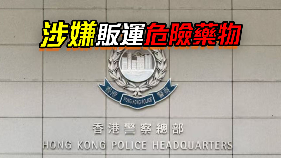警方破1.2億元毒品案 拘3名巴基斯坦籍男子