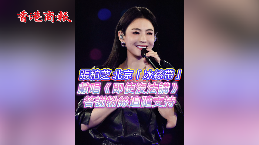 有片丨張栢芝北京「冰絲帶」獻唱《即使沒法講》答謝粉絲追隨支持