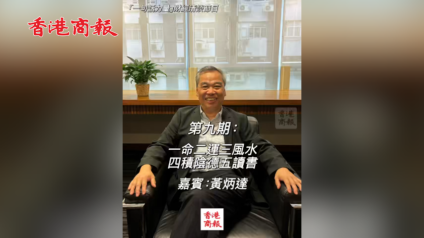 有片丨「一句話力量」第9期(嘉賓：黃炳逢)