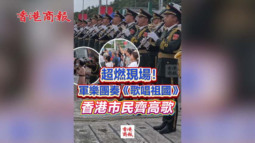 有片丨超燃現場！軍樂團奏《歌唱祖國》 香港市民齊高歌