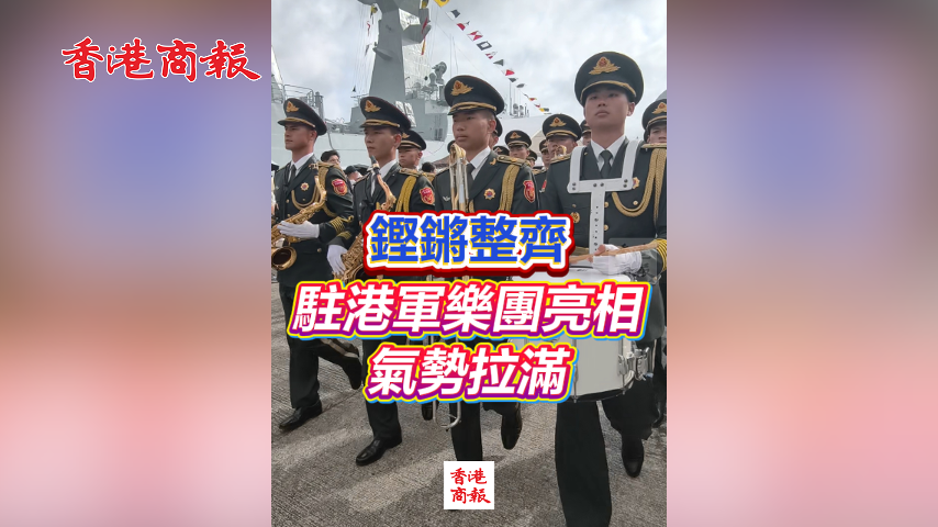 有片丨鏗鏘整齊 駐港軍樂團亮相 氣勢拉滿