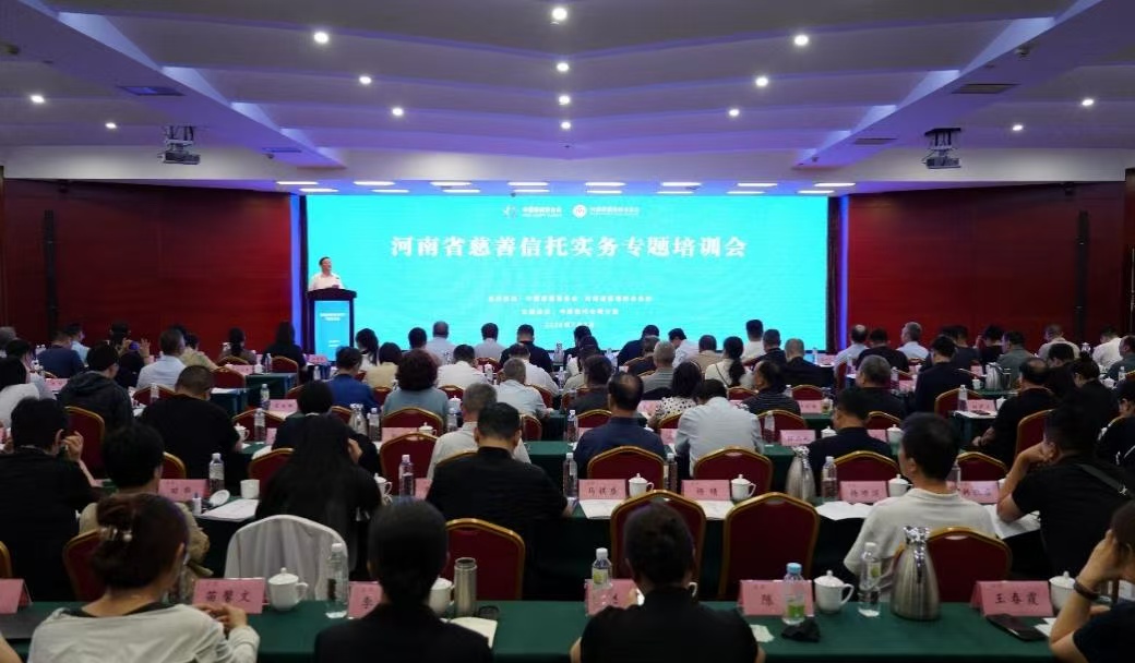 中國慈善聯合會在豫舉辦慈善信託實務專題培訓會