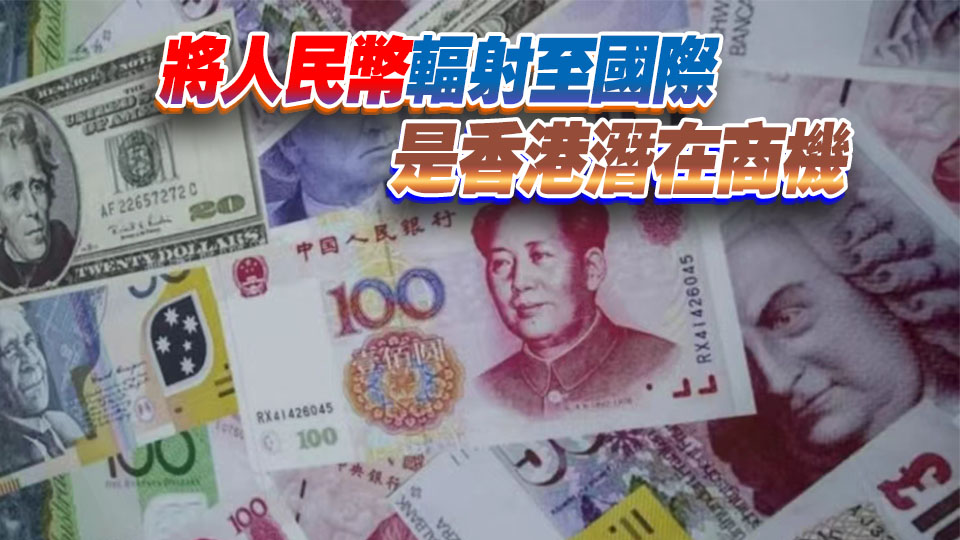 【港商時評】積極把握人民幣國際化最新機遇