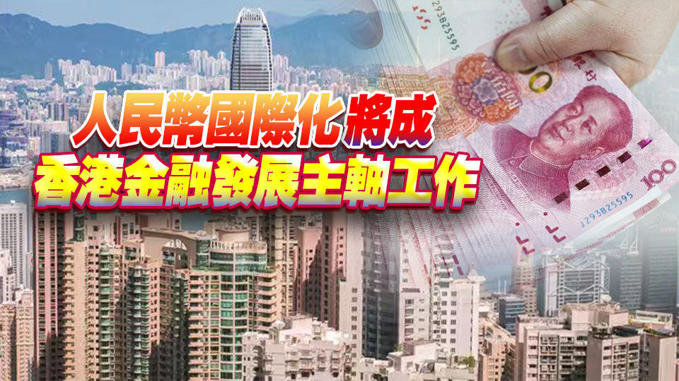港加力提速人民幣國際化 金管局：未來數周將推出更多新措施