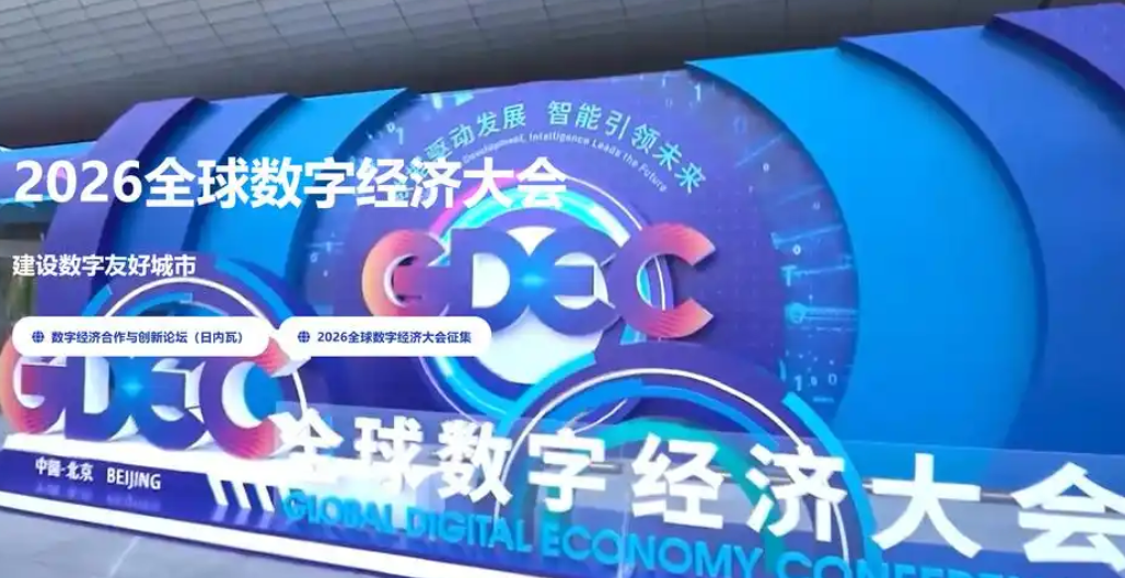 2026全球數字經濟大會觀察